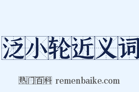 泛小轮近义词是什么意思的图片